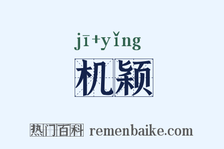 机颖是什么意思的图片